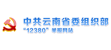 中共云南省委组织部12380举报网站