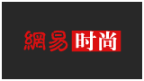 网易时尚