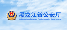 黑龙江省公安厅