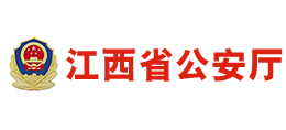 江西省公安厅