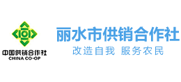 丽水市供销合作社