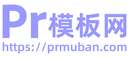 PR模板 PR视频模板 Premiere模板 PR工程文件