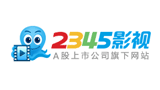 2345影视