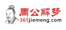 365解梦网