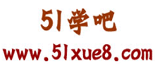 51学吧