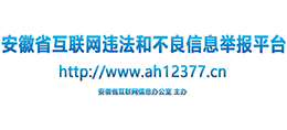 安徽省互联网违法和不良信息举报平台