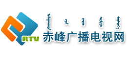 赤峰市广播电视网