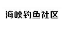 海峡钓鱼社区