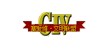 塞爱维(CIV)文明联盟