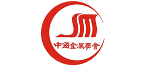 中国金属学会（CSM）