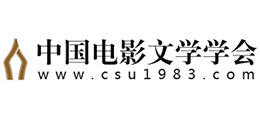 中国电影文学学会