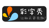 彩字秀