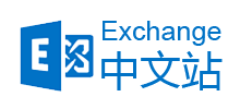 Exchange中文站