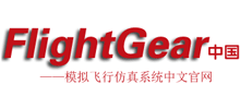 FlightGear飞行模拟器论坛