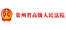 贵州省高级人民法院