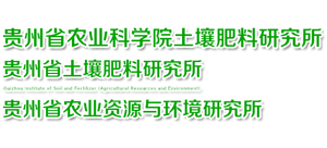 贵州省土壤肥料研究所（贵州省农业资源与环境研究所）