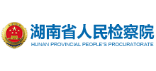 湖南省人民检察院