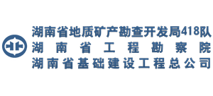 湖南省地质矿产勘查开发局四一八队