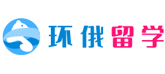 环俄留学