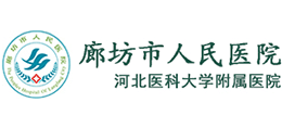 廊坊市人民医院