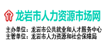 龙岩市人力资源市场网