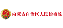 内蒙古自治区人民检察院