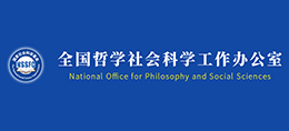 全国哲学社会科学工作办公室