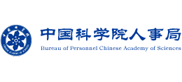 中国科学院人事局