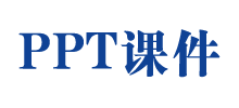 ppt课件网