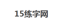 15练字网