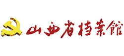 山西省档案馆