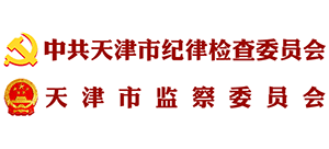 中共天津市纪律检查委员会 天津市监察委员会