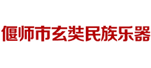 偃师市玄奘民族乐器公司