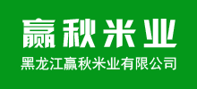 黑龙江赢秋米业有限公司