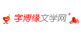 字博缘文学网