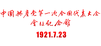 中国共产党第一次全国代表大会会址纪念馆