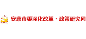 中共安康市委政策研究室