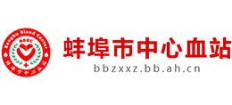 安徽蚌埠市中心血站