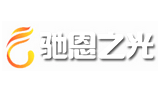 广州市驰恩照明科技有限公司