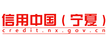 信用中国(宁夏)