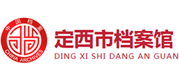 定西市档案馆