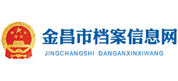 金昌市档案信息网