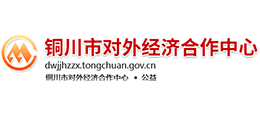 铜川市对外经济合作中心