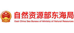 自然资源部东海局