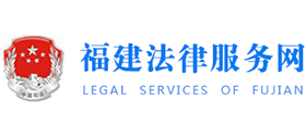 12348福建法网