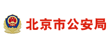 北京市公安局