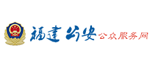 福建公安公众服务网