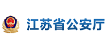 江苏省公安厅