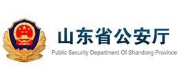 山东省公安厅