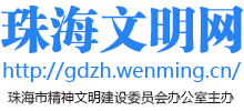 珠海文明网
